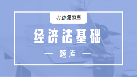经济法基础 