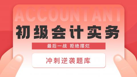 2022年新考纲《初级会计实务》题库 